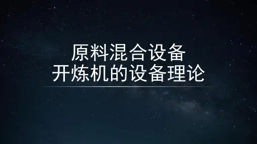 开炼机的设备理论