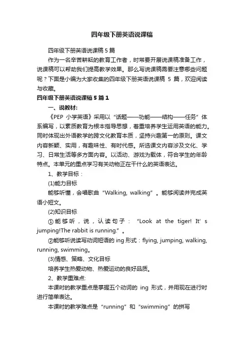 四年级下册英语说课稿5篇