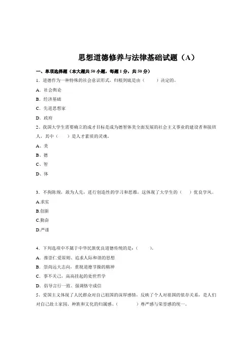 思想道德修养与法律基础试题(A)