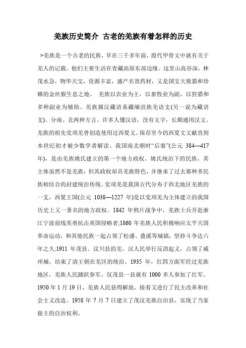 羌族历史简介 古老的羌族有着怎样的历史