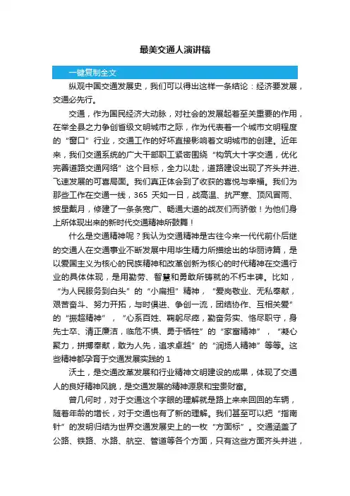 最美交通人演讲稿精选范文