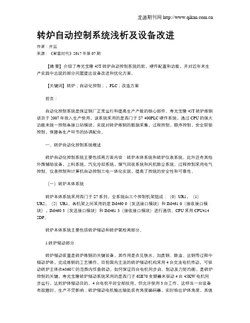 转炉自动控制系统浅析及设备改进
