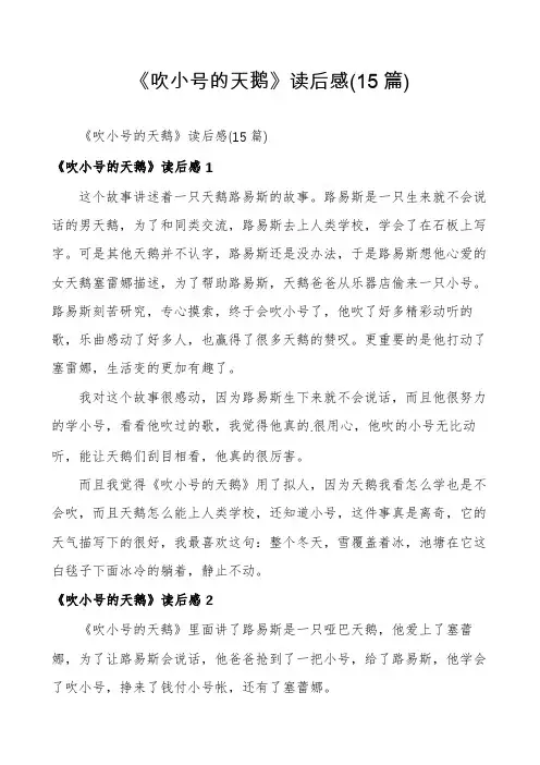 《吹小号的天鹅》读后感(15篇)