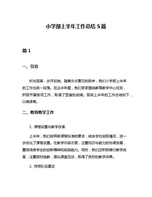 小学部上半年工作总结5篇