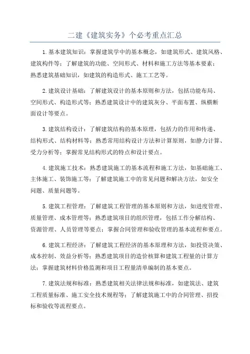 二建《建筑实务》个必考重点汇总