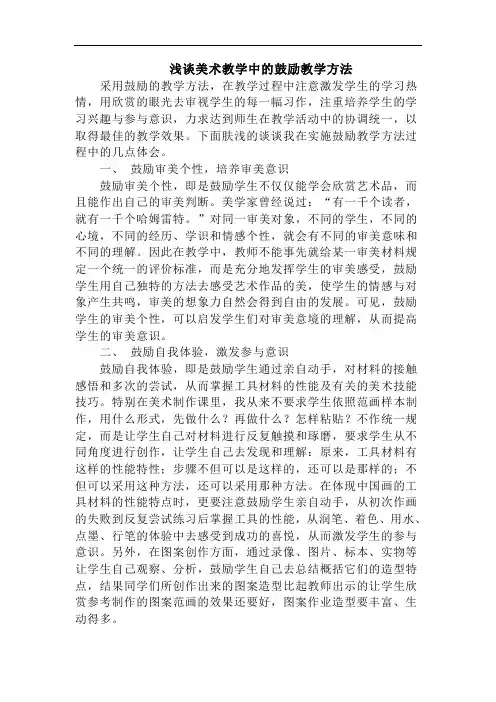 浅谈美术教学中的鼓励教学方法