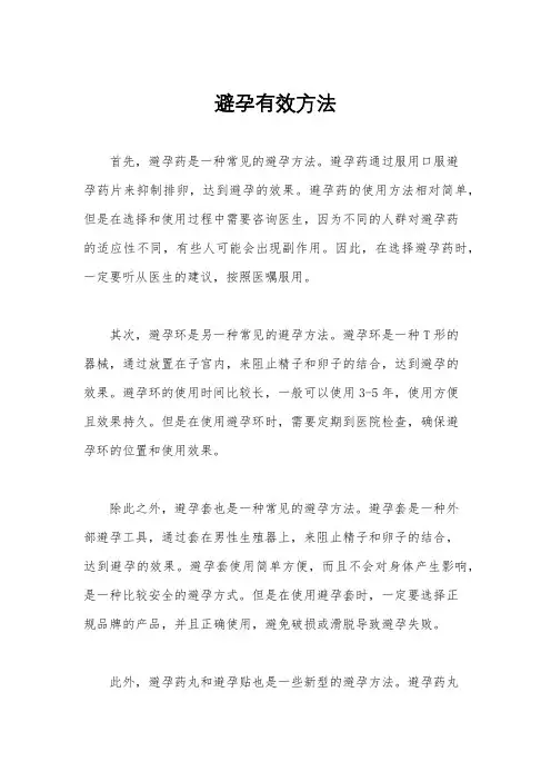 避孕有效方法