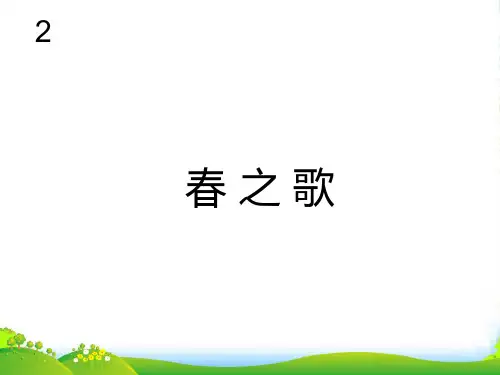 新人教版一年级音乐：春之歌(五线谱)-课件
