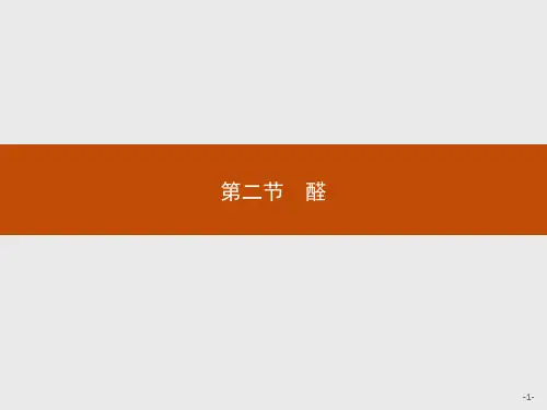 高中化学人教版选修5课件：3.2醛