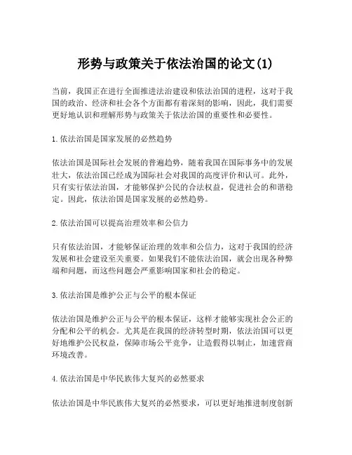 形势与政策关于依法治国的论文(1)