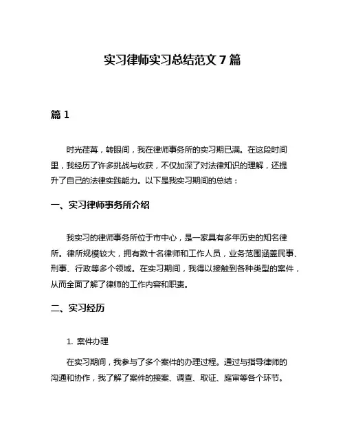 实习律师实习总结范文7篇