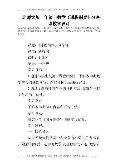 北师大版一年级上数学《课程纲要》分享课教学设计