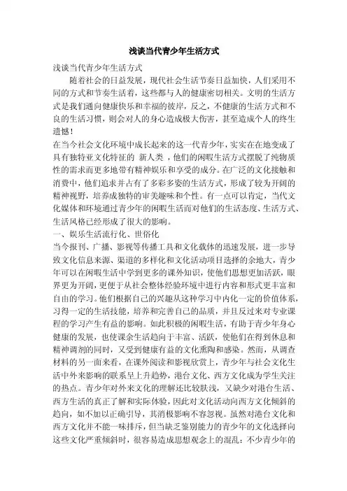 浅谈当代青少年生活方式（精简篇）