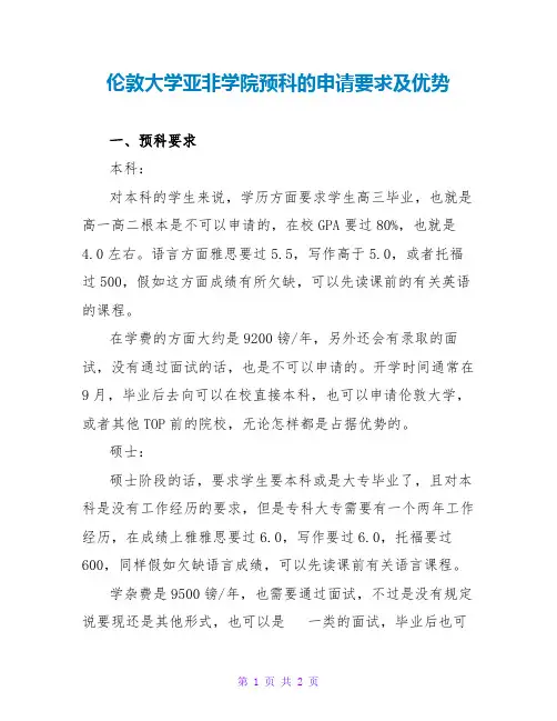 伦敦大学亚非学院预科的申请要求及优势
