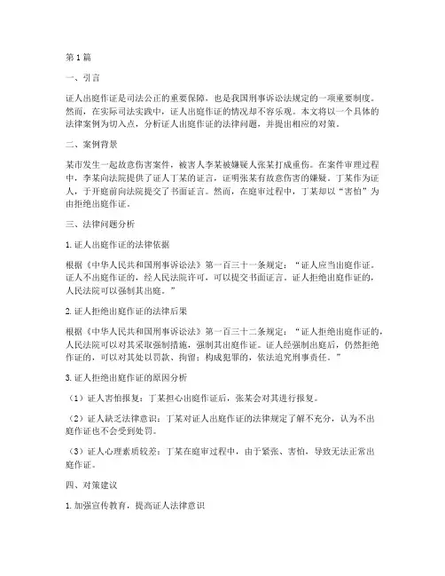 关于证人的法律案例(3篇)