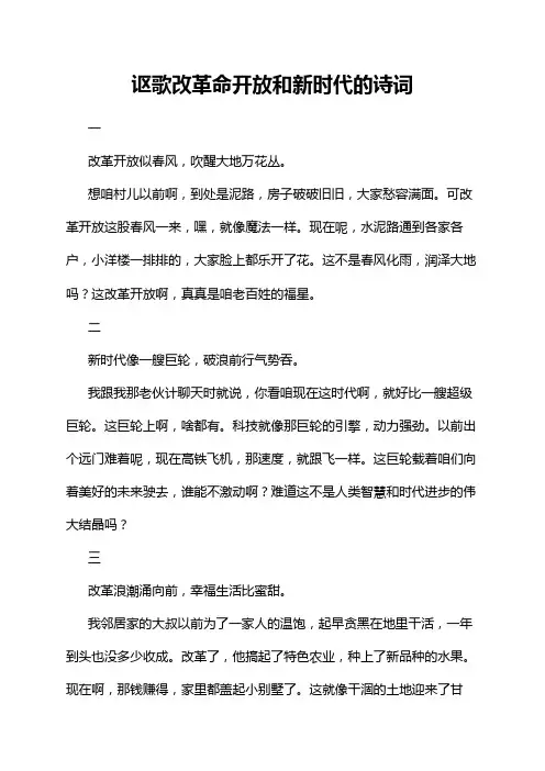 讴歌改革命开放和新时代的诗词