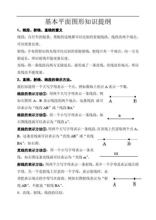 直线、射线、线段知识提纲