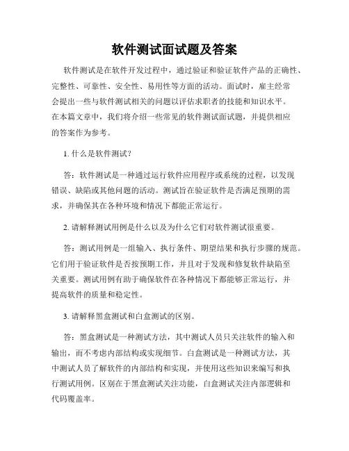 软件测试面试题及答案