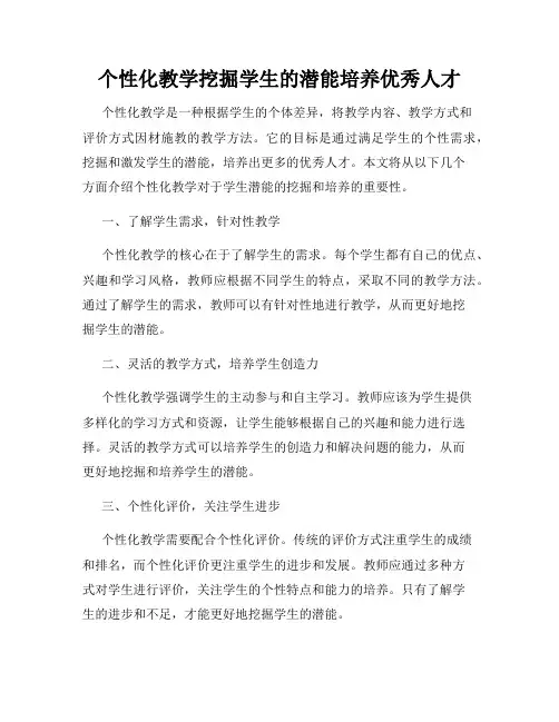 个性化教学挖掘学生的潜能培养优秀人才