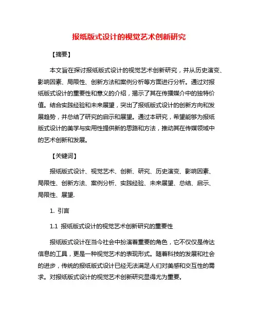 报纸版式设计的视觉艺术创新研究