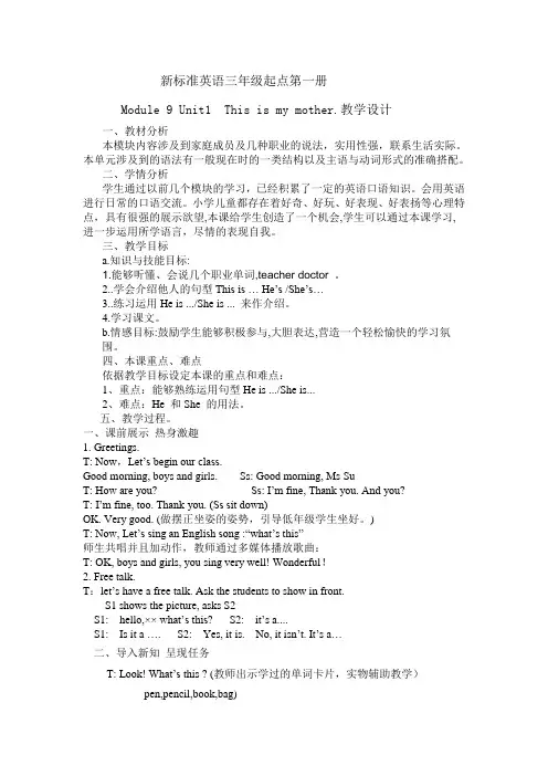 新标准英语三年级起点第一册Module 9 Unit1  This is my mother教学设计