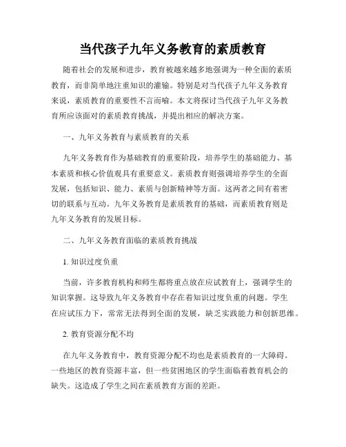 当代孩子九年义务教育的素质教育