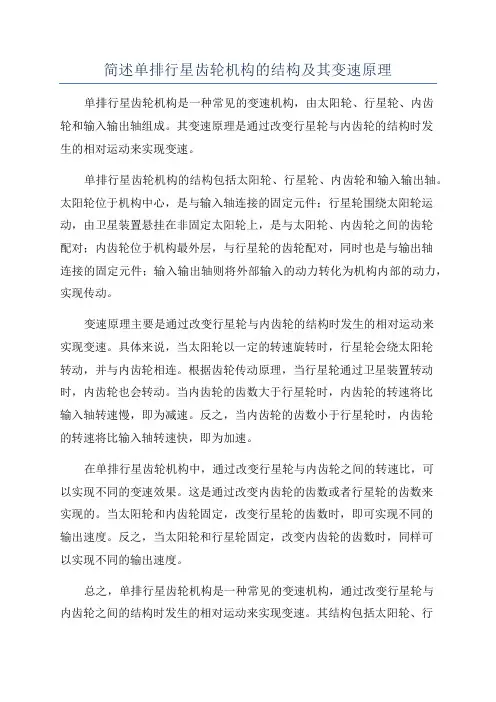 简述单排行星齿轮机构的结构及其变速原理