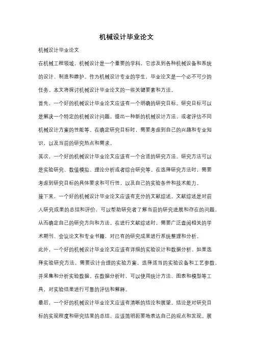 机械设计毕业论文