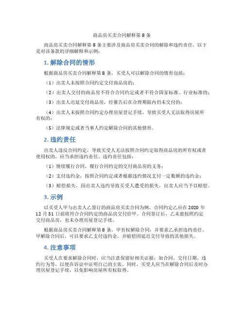 商品房买卖合同解释第8条