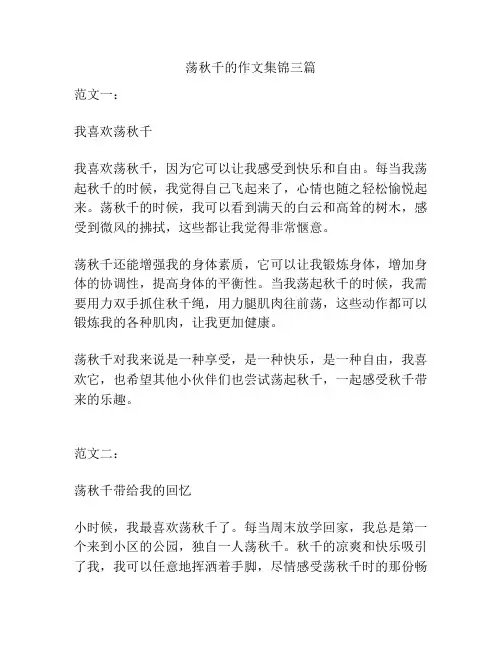 荡秋千的作文集锦三篇