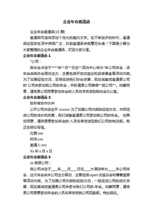企业年会邀请函（15篇）