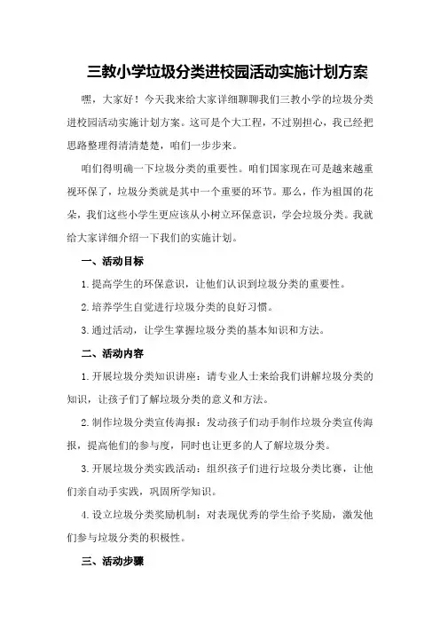 三教小学垃圾分类进校园活动实施计划方案