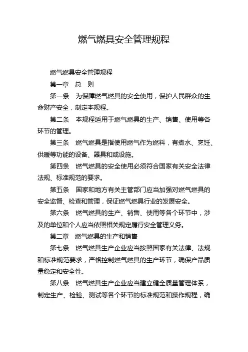 燃气燃具安全管理规程