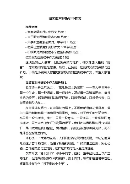 微笑面对挫折初中作文（精选5篇）