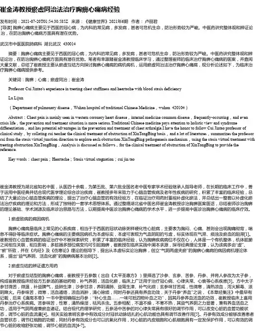崔金涛教授瘀虚同治法治疗胸痹心痛病经验