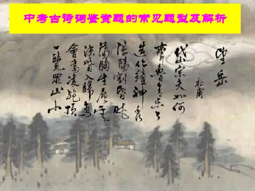中考古诗词鉴赏题的常见题型及解析