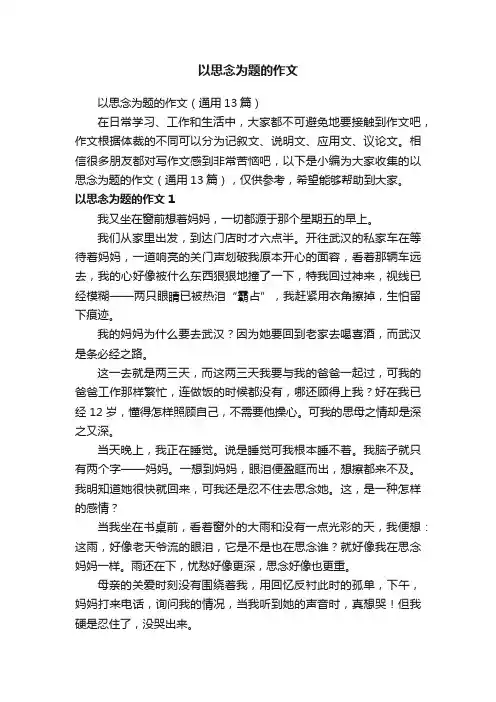 以思念为题的作文