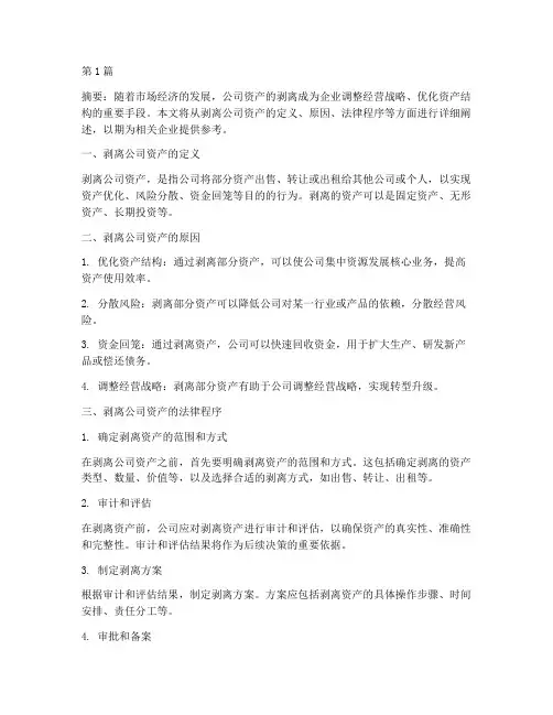 剥离公司资产法律程序(2篇)