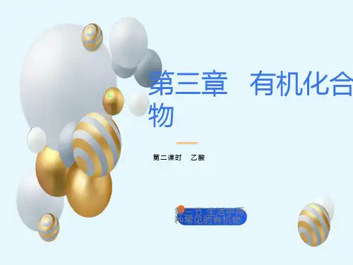 高中化学必修之乙酸PPT
