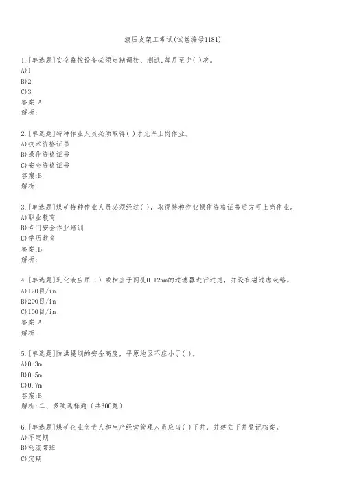 液压支架工考试(试卷编号1181)