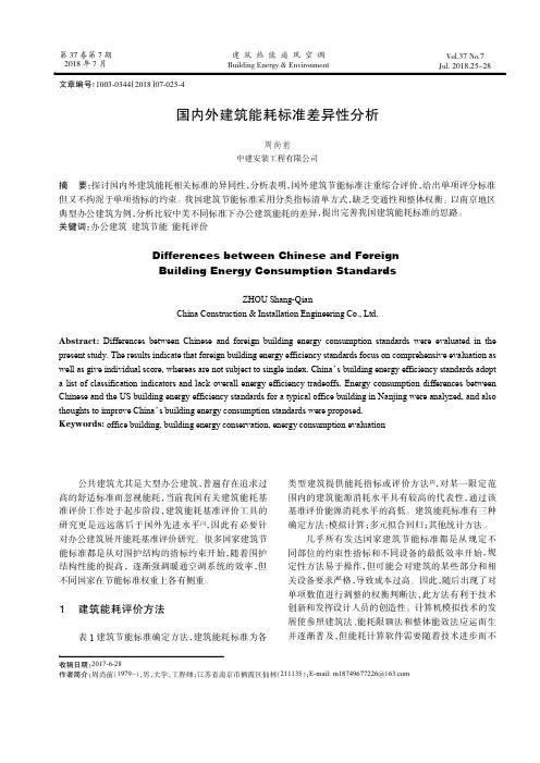 国内外建筑能耗标准差异性分析