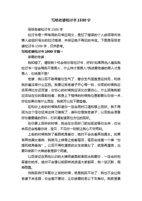 写给老婆检讨书1500字