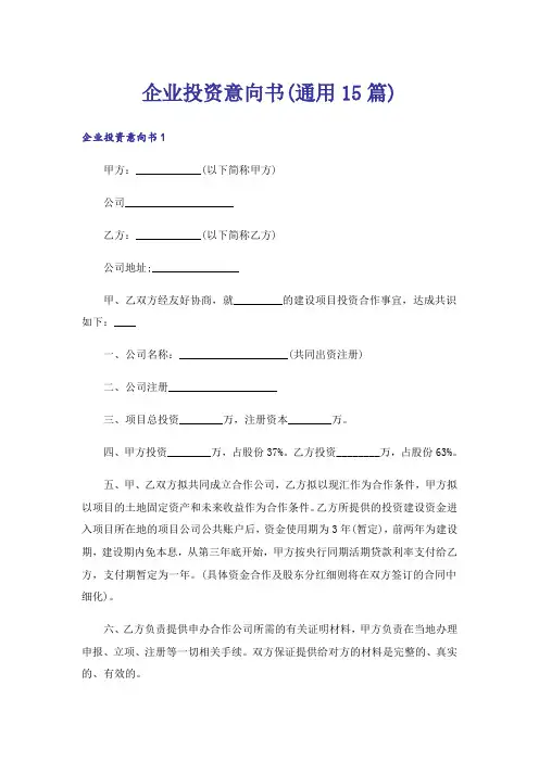 企业投资意向书(通用15篇)
