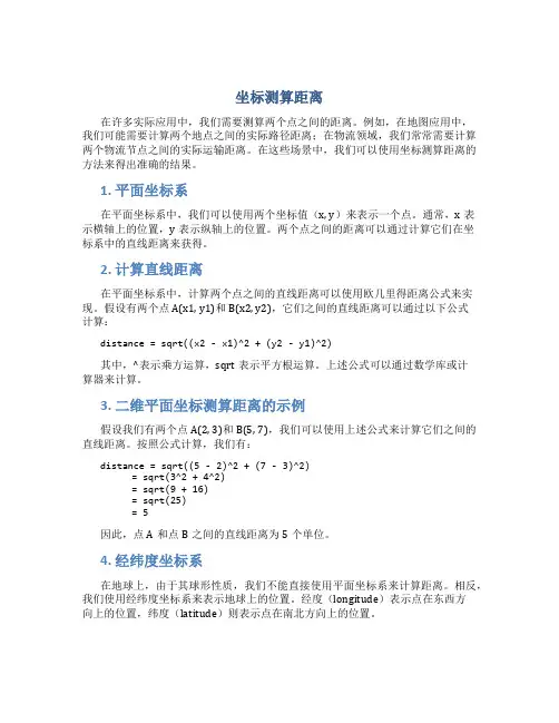坐标测算距离