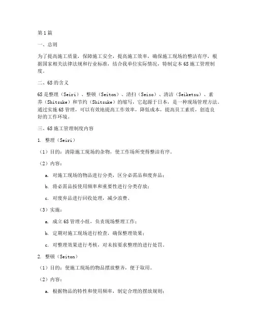 6s施工管理制度(3篇)