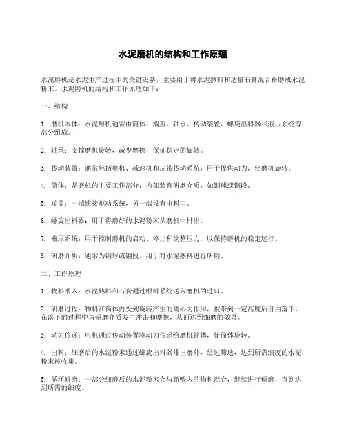 水泥磨机的结构和工作原理