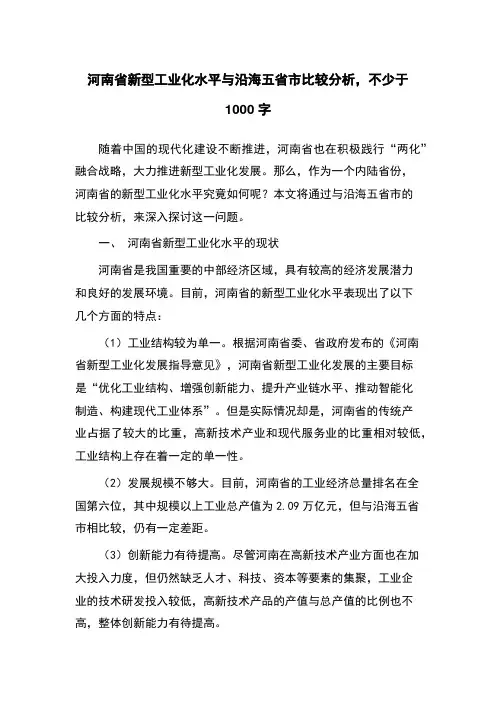 河南省新型工业化水平与沿海五省市比较分析