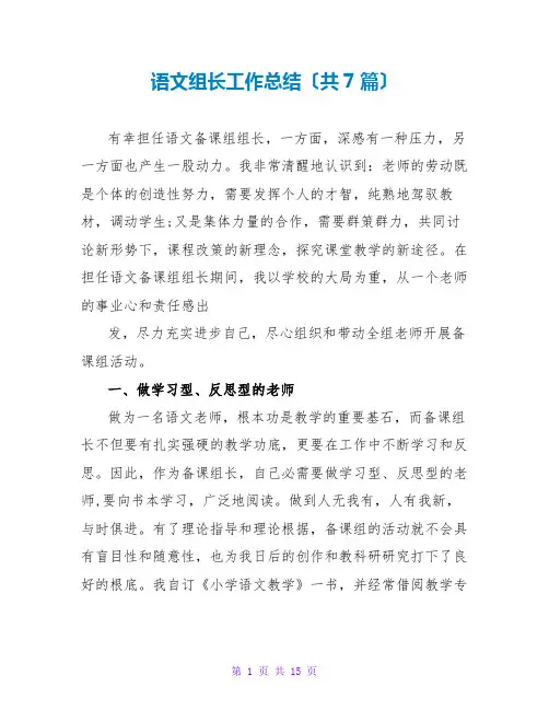 语文组长工作总结(共7篇)