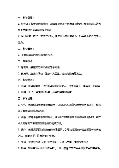 大班安全预防传染病教案反思