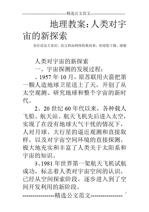 地理教案：人类对宇宙的新探索